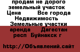 продам не дорого земельный участок › Цена ­ 80 - Все города Недвижимость » Земельные участки аренда   . Дагестан респ.,Буйнакск г.